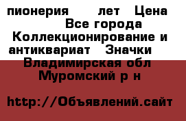 1.1) пионерия : 50 лет › Цена ­ 90 - Все города Коллекционирование и антиквариат » Значки   . Владимирская обл.,Муромский р-н